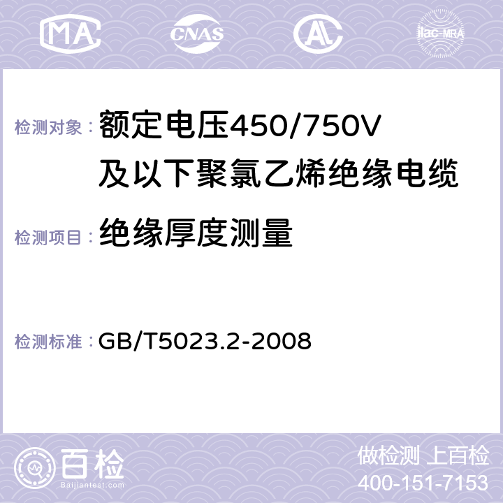 绝缘厚度测量 额定电压450/750V及以下聚氯乙烯绝缘电缆 第2部分:试验方法 GB/T5023.2-2008 1.9