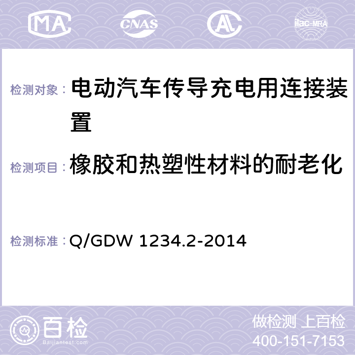 橡胶和热塑性材料的耐老化 Q/GDW 1234.2-2014 电动汽车充电接口规范 第2部分：交流充电接口  4