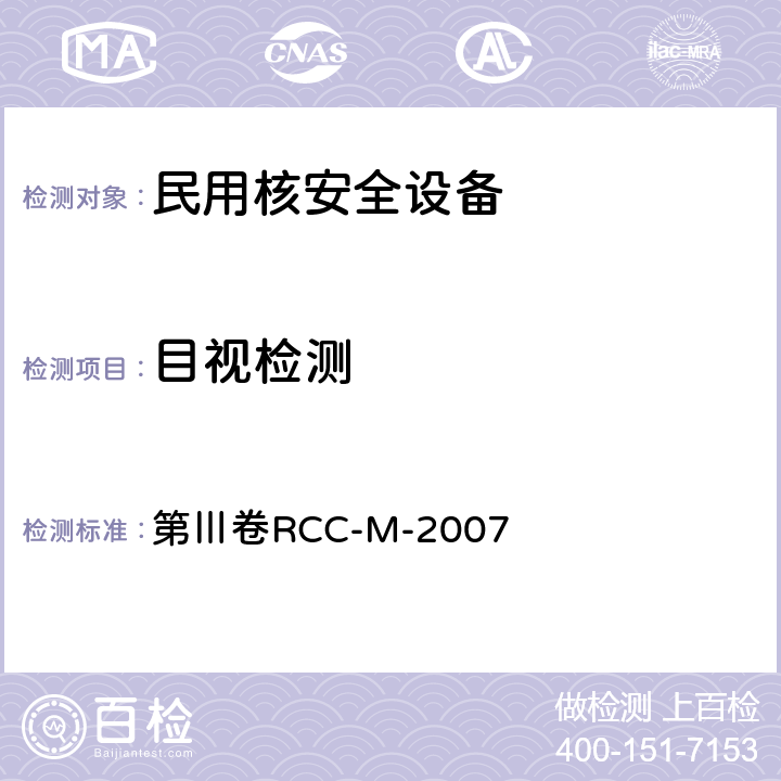 目视检测 压水堆核岛机械设备设计和建造规则 第Ⅲ卷RCC-M-2007