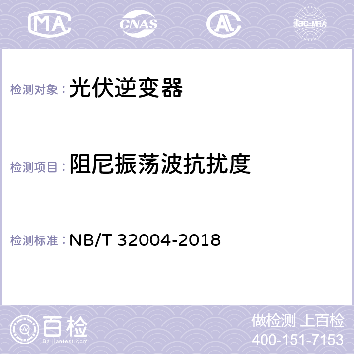 阻尼振荡波抗扰度 光伏并网逆变器技术规范 NB/T 32004-2018 11.4.5.2.8