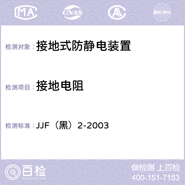 接地电阻 接地式防静电装置检测规范 JJF（黑）2-2003 9.2
