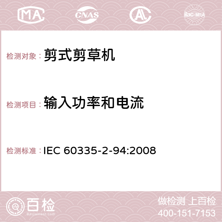 输入功率和电流 家用和类似用途电器安全–第2-94部分:剪式剪草机的特殊要求 IEC 60335-2-94:2008 10