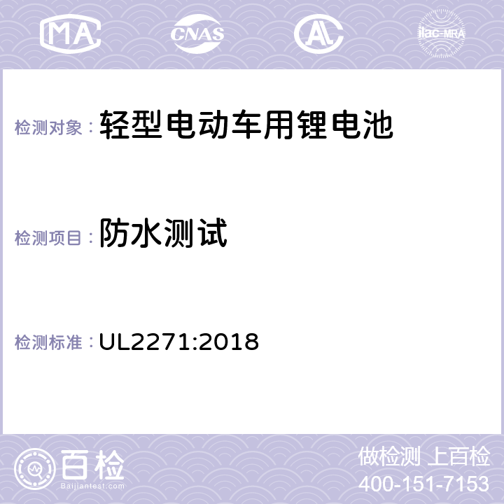 防水测试 轻型电动车用锂电池 UL2271:2018 39
