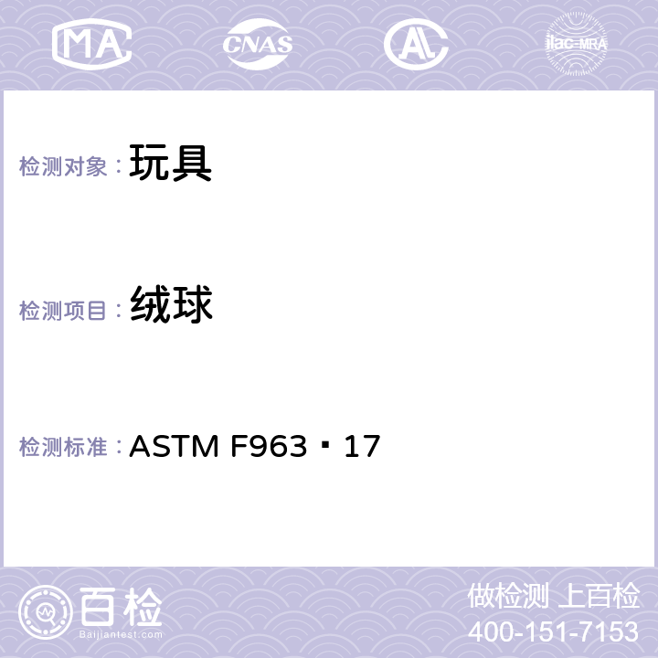 绒球 玩具安全的标准消费者安全规范 ASTM F963−17 4.35