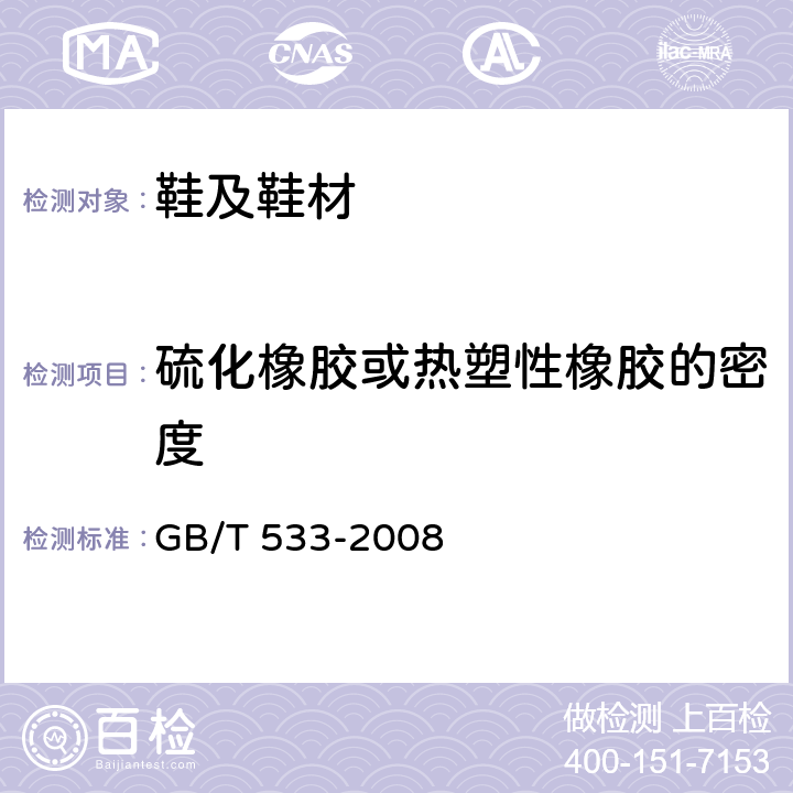 硫化橡胶或热塑性橡胶的密度 GB/T 533-2008 硫化橡胶或热塑性橡胶 密度的测定