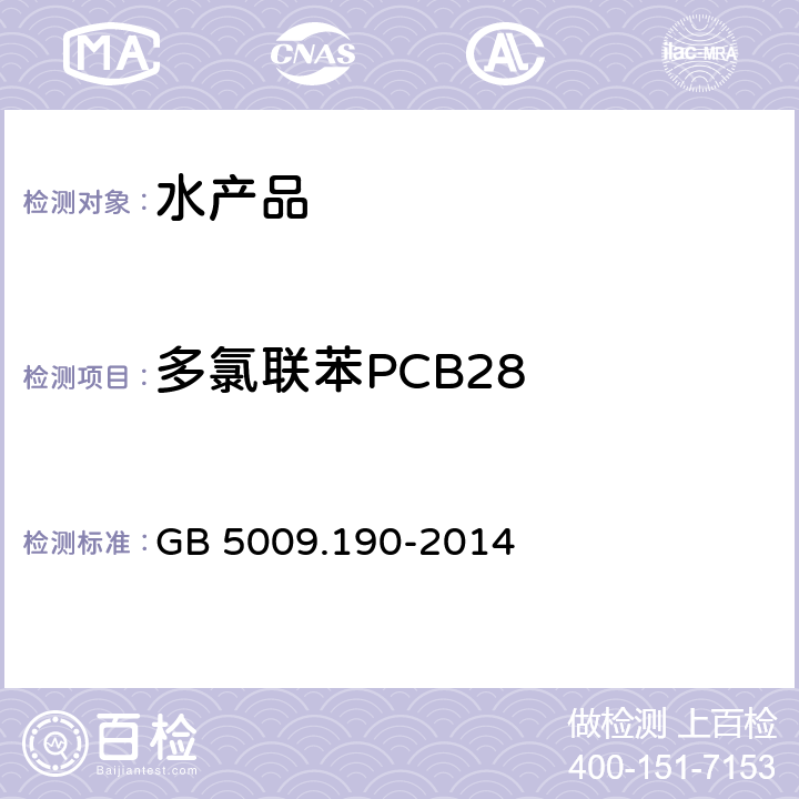 多氯联苯PCB28 食品安全国家标准 食品中指示性多氯联苯含量的测定 GB 5009.190-2014