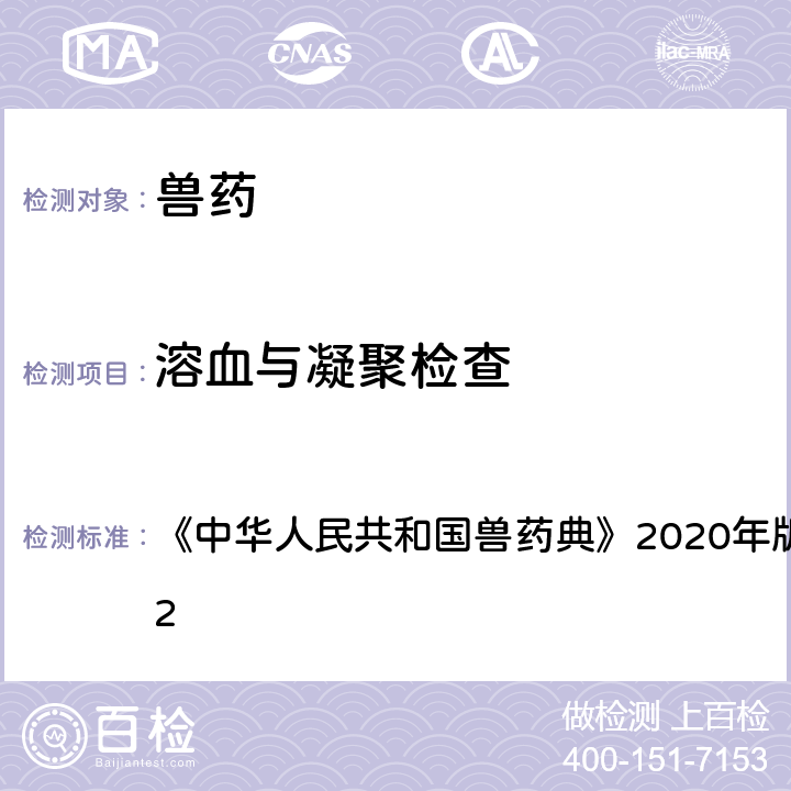 溶血与凝聚检查 溶血与凝聚检查法 《中华人民共和国兽药典》2020年版 二部 附录1122