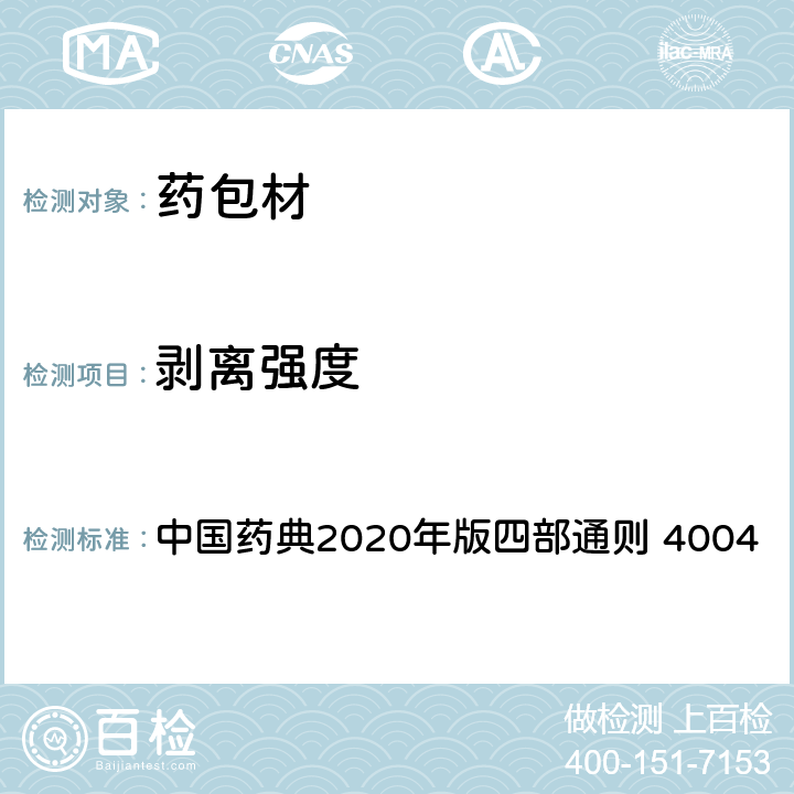 剥离强度 剥离强度测定法 中国药典2020年版四部通则 4004