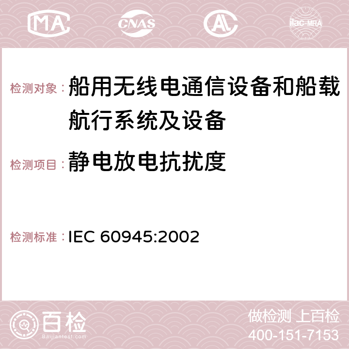 静电放电抗扰度 海上导航和无线电通信设备及系统 一般要求 测试方法和要求的结果 IEC 60945:2002 10.9