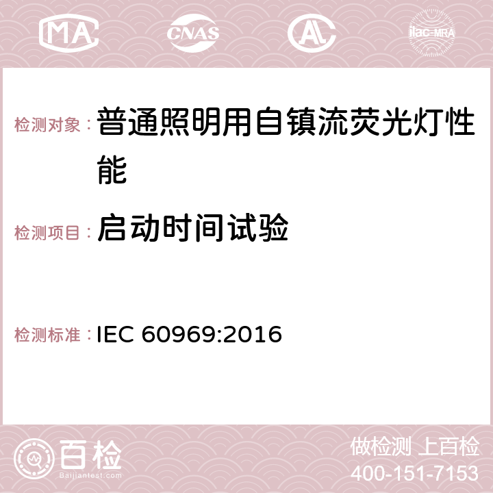 启动时间试验 普通照明用自镇流荧光灯性能要求 IEC 60969:2016 附录B