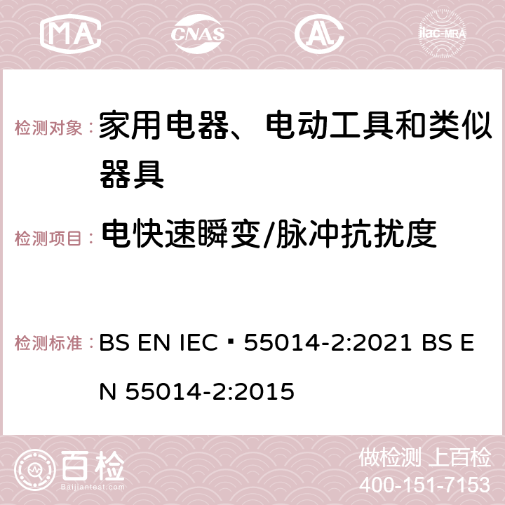 电快速瞬变/脉冲抗扰度 家用电器、电动工具和类似器具的电磁兼容要求 第2部分：抗扰度 BS EN IEC 55014-2:2021 BS EN 55014-2:2015 5.2