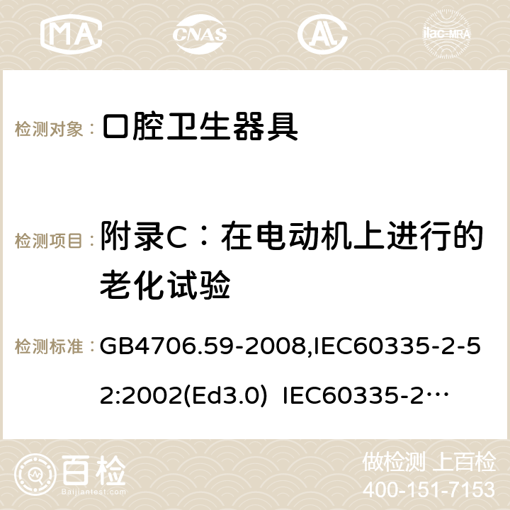 附录C：在电动机上进行的老化试验 GB 4706.59-2008 家用和类似用途电器的安全 口腔卫生器具的特殊要求