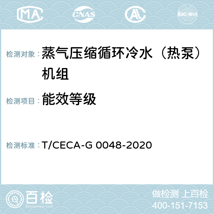 能效等级 T/CECA-G 0048-2020 “领跑者”标准评价要求 蒸气压缩循环冷水（热泵）机组  C4.3