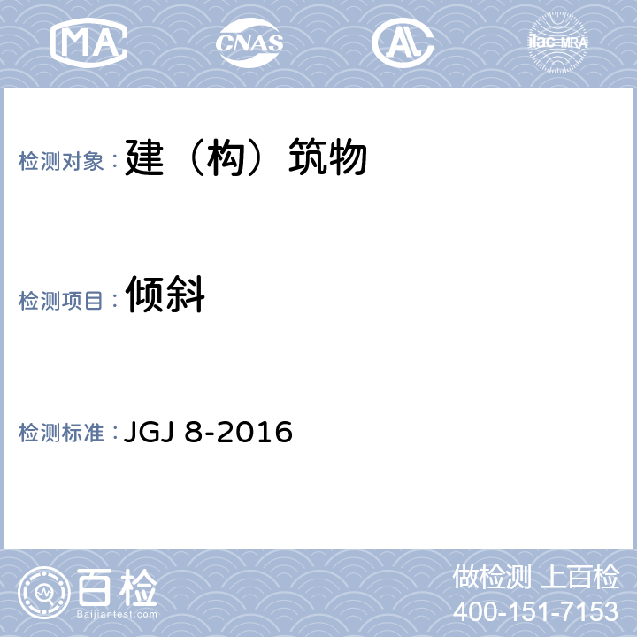 倾斜 建筑变形测量规范 JGJ 8-2016 1；2；3；4.1，4.5；7.3；8；9