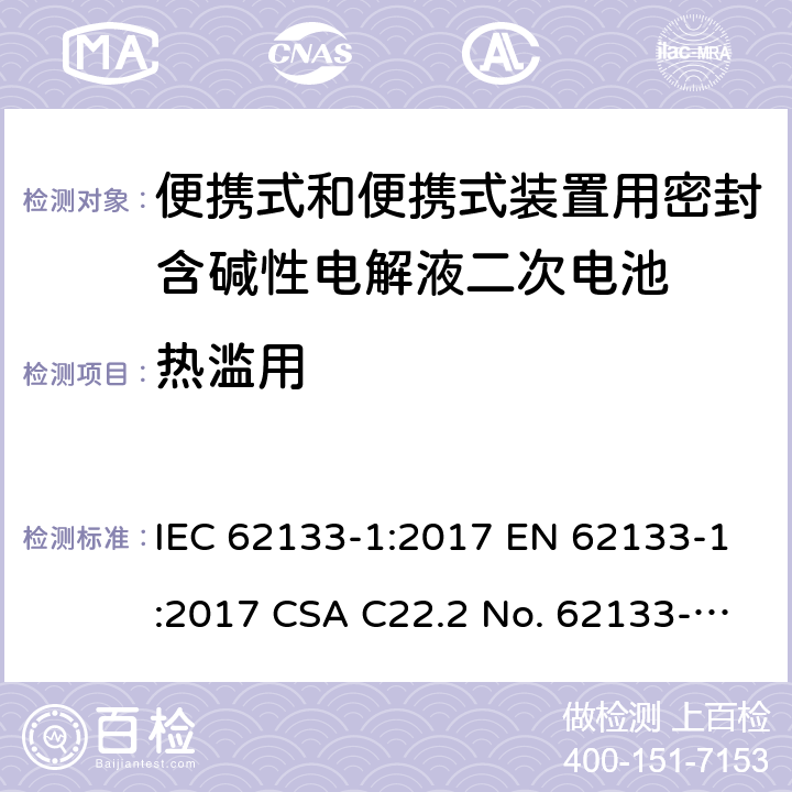 热滥用 便携式和便携式装置用密封含碱性电解液二次电池的安全要求 IEC 62133-1:2017 EN 62133-1:2017 CSA C22.2 No. 62133-1:20 and UL 62133-1, First Edition, Dated January 10, 2020 Cl.7.3.5