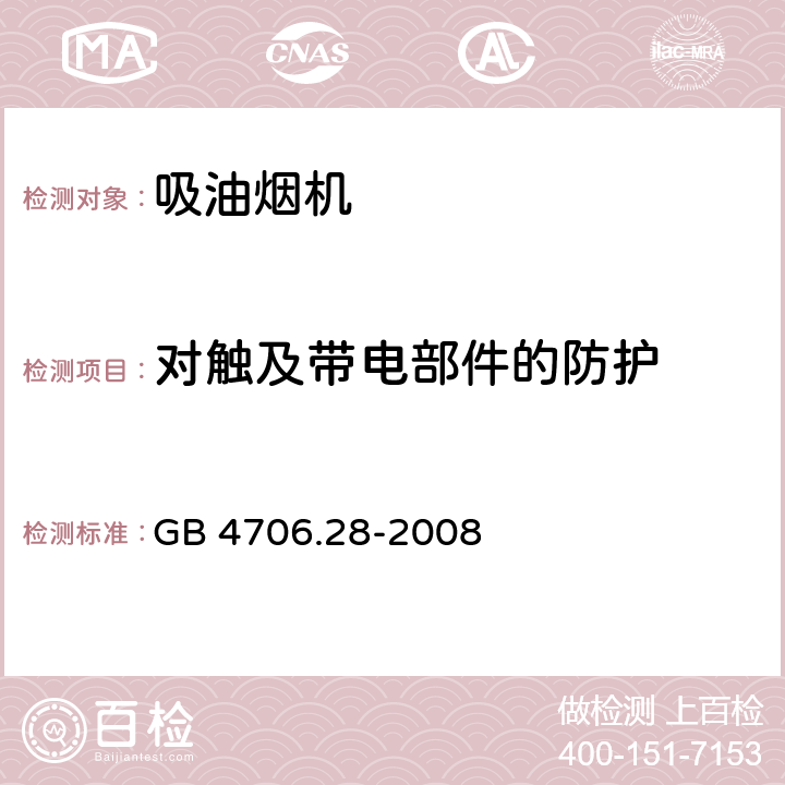 对触及带电部件的防护 家用和类似用途电器的安全 吸油烟机的特殊要求 GB 4706.28-2008 8