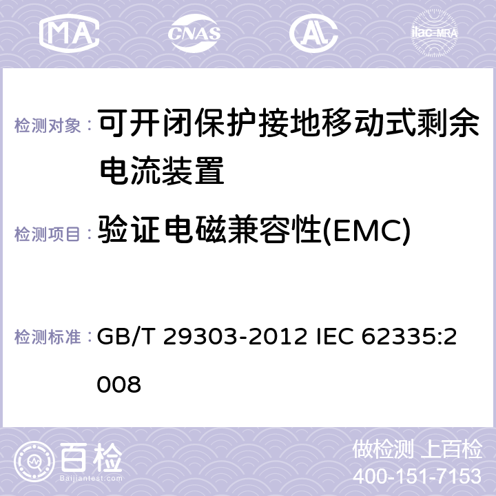 验证电磁兼容性(EMC) 用于Ⅰ类和电池供电车辆的可开闭保护接地移动式剩余电流装置(SPE-PRCD) GB/T 29303-2012 IEC 62335:2008 9.31