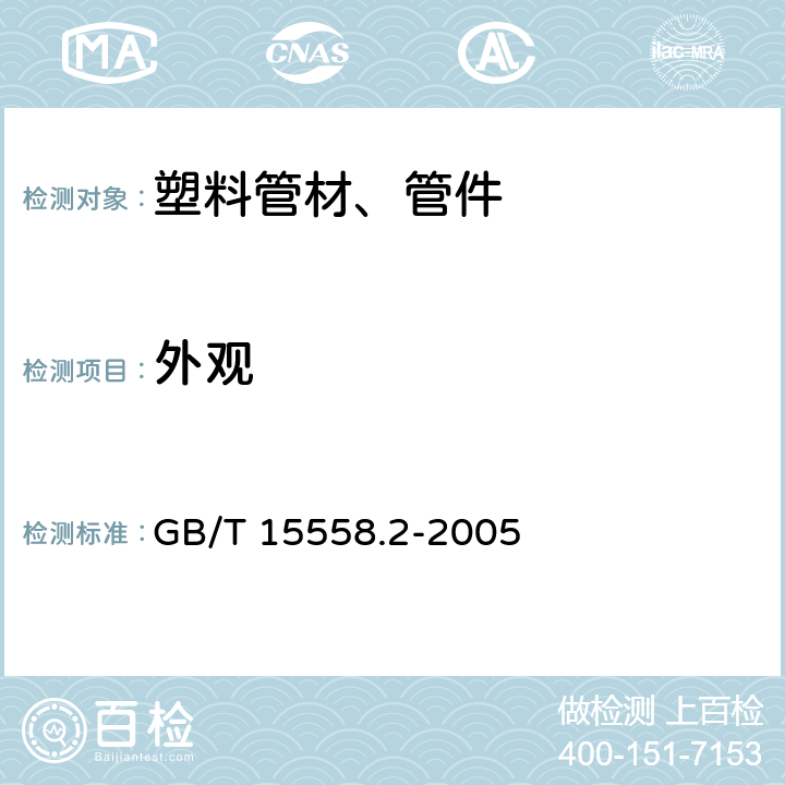 外观 燃气用埋地聚乙烯（PE）管道系统　第2部分：管件 GB/T 15558.2-2005 10.2