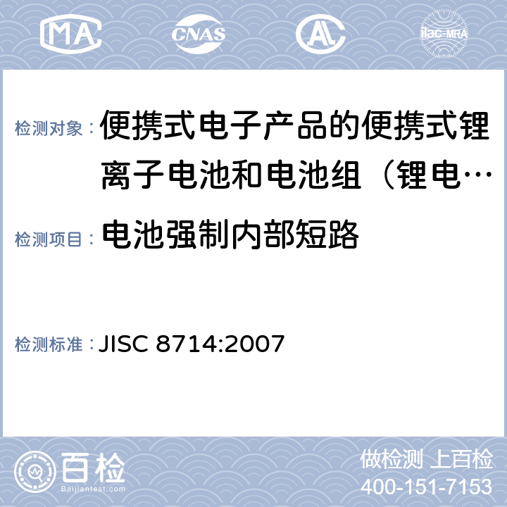 电池强制内部短路 用于便携式电子产品的便携式锂离子电池和电池组的安全试验 JISC 8714:2007 5.5