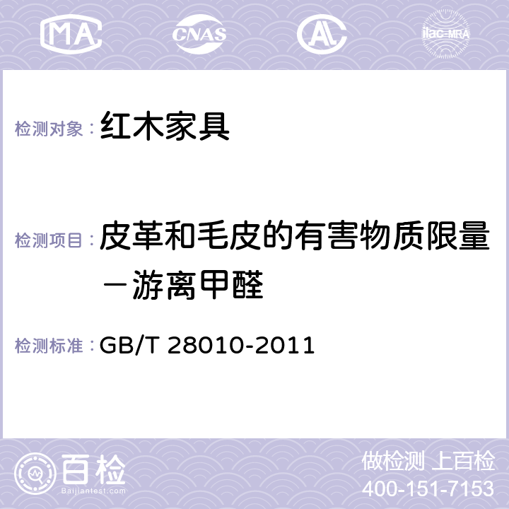 皮革和毛皮的有害物质限量－游离甲醛 红木家具通用技术条件 GB/T 28010-2011 8.12