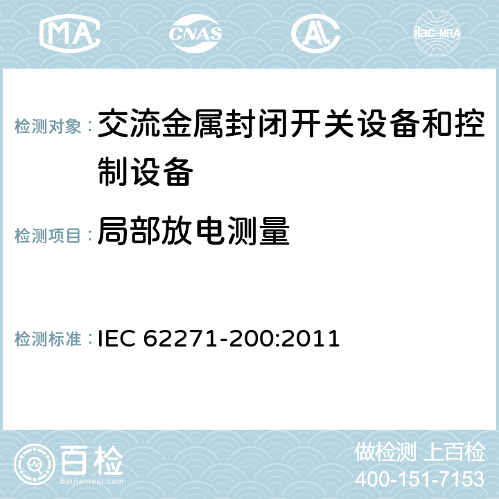 局部放電測量 《1kV～52kV交流金屬封閉開關設備和控制設備》 IEC 62271-200:2011 7.101