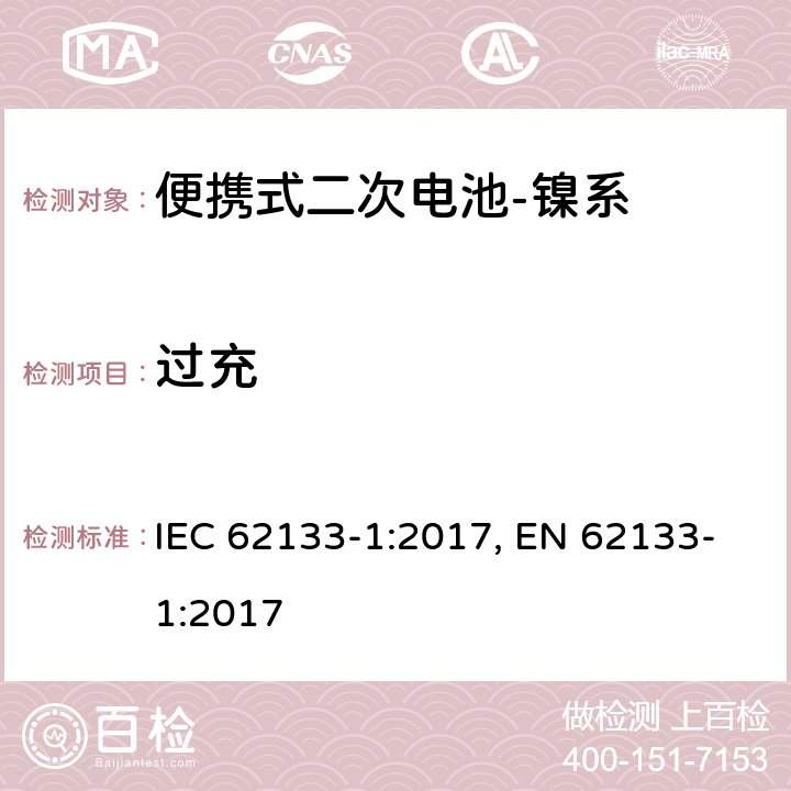 过充 含碱性或其他非酸性电解质的二次电池和电池组-便携式应用中使用的便携式密封二次锂电池及其制造的电池的安全要求-第2部分：镍系 IEC 62133-1:2017, EN 62133-1:2017 7.3.8