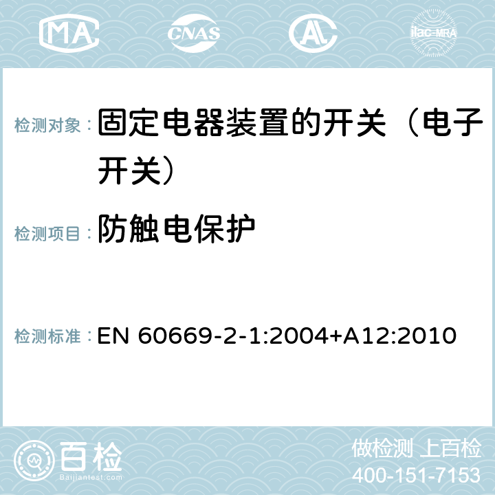 防触电保护 家用和类似固定电器装置的开关 第2-1部分:电子开关的特殊要求 EN 60669-2-1:2004+A12:2010 10