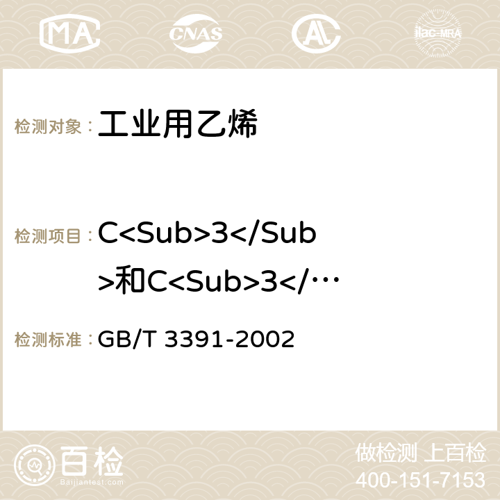 C<Sub>3</Sub>和C<Sub>3</Sub>以上含量 工业用乙烯中烃类杂质的测定 气相色谱法 GB/T 3391-2002