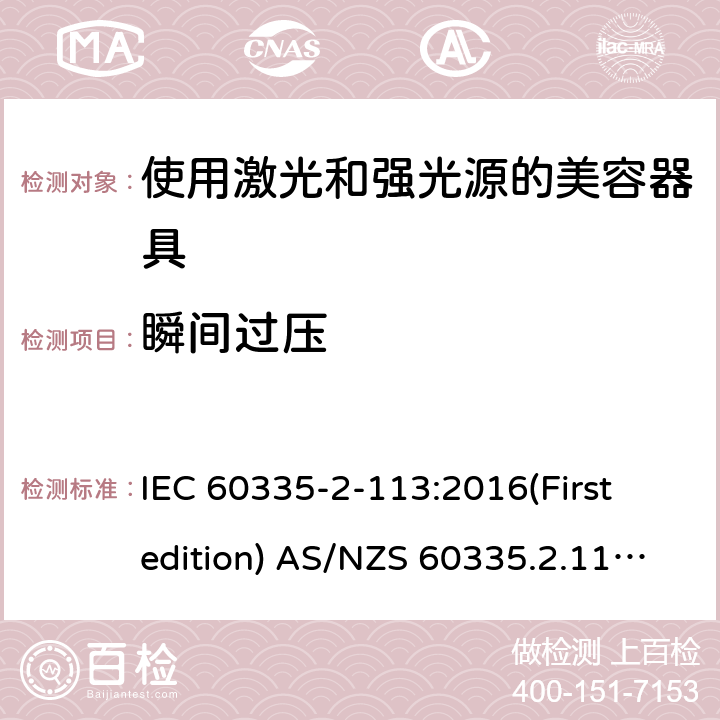 瞬间过压 家用和类似用途电器的安全 使用激光和强光源的美容器具的特殊要求 IEC 60335-2-113:2016(First edition) AS/NZS 60335.2.113:2017 14