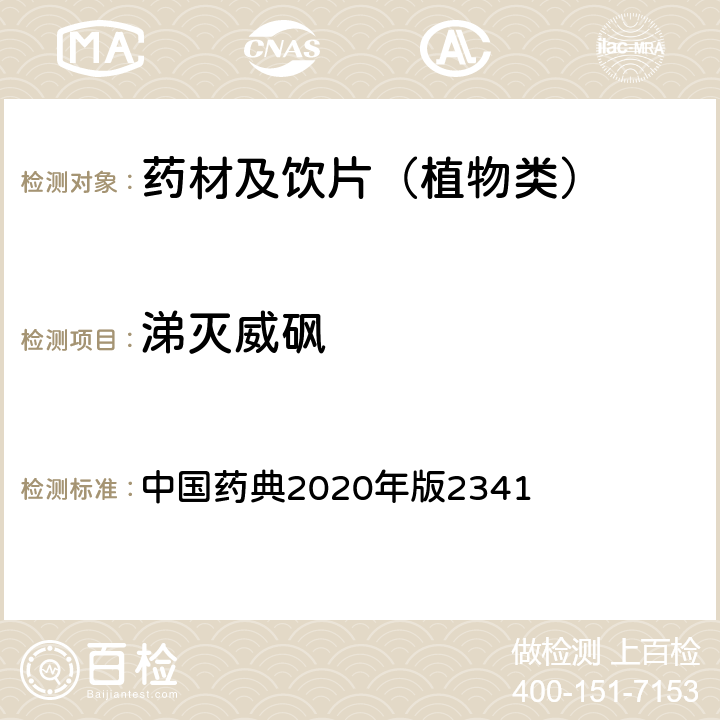 涕灭威砜 农药残留量测定法第五法药材及饮片（植物类）中禁用农药多残留测定法 中国药典2020年版2341 第五法