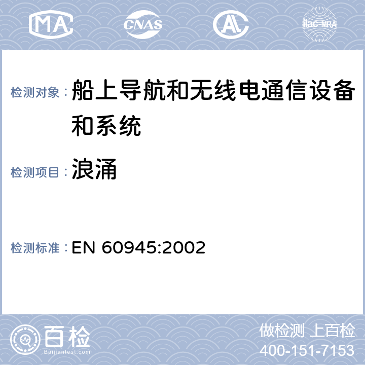 浪涌 船上导航和无线电通信设备和系统 - 一般要求 - 试验方法和要求的试验结果 EN 60945:2002 10