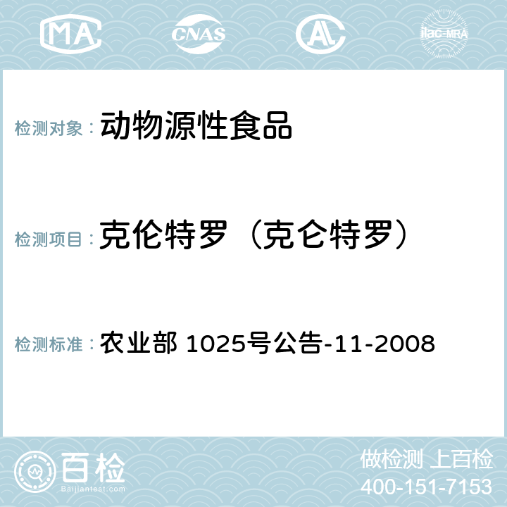 克伦特罗（克仑特罗） 猪尿中β-受体激动剂多残留检测 液相色谱-串联质谱法 农业部 1025号公告-11-2008