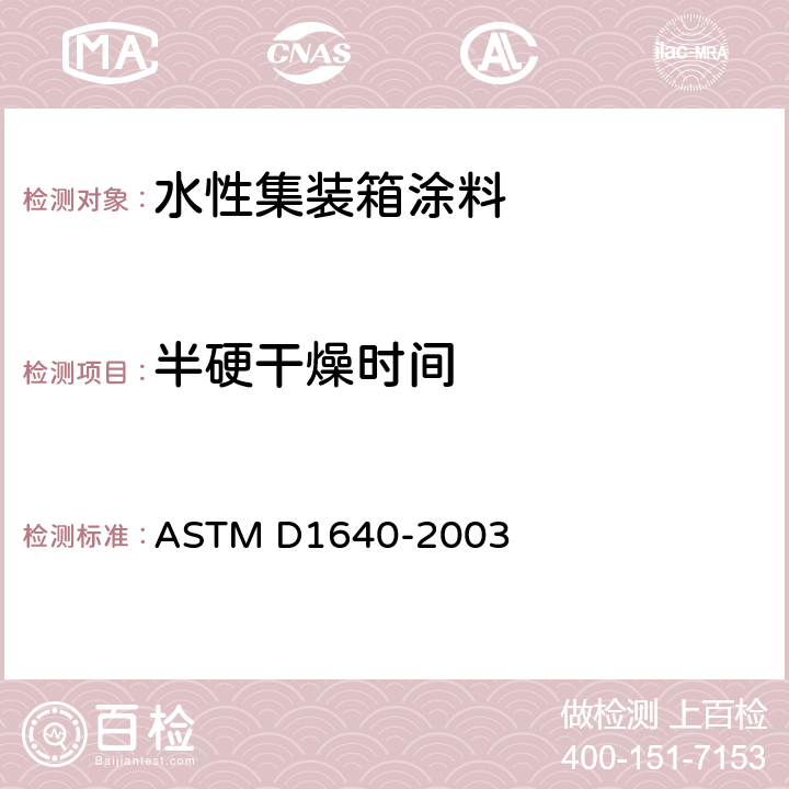 半硬干燥时间 ASTM D1640-2003 室温下有机涂料干燥、固化及成膜的试验方法