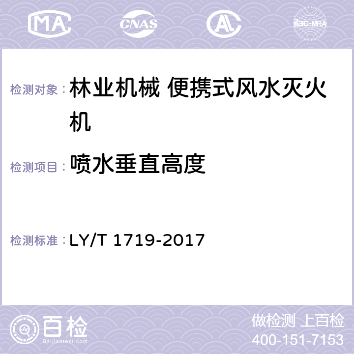 喷水垂直高度 《林业机械 便携式风水两用灭火机》 LY/T 1719-2017 5.3.3.2