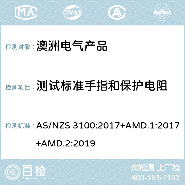 测试标准手指和保护电阻 认可和试验规范——电气产品通用要求 AS/NZS 3100:2017+AMD.1:2017+AMD.2:2019 8.10