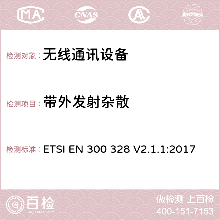 带外发射杂散 电磁兼容和无线频谱(ERM):宽带传输系统在2.4GHz ISM频带中工作的并使用宽带调制技术的数据传输设备RED指令3.2条款下的协调标准基本要求 ETSI EN 300 328 V2.1.1:2017