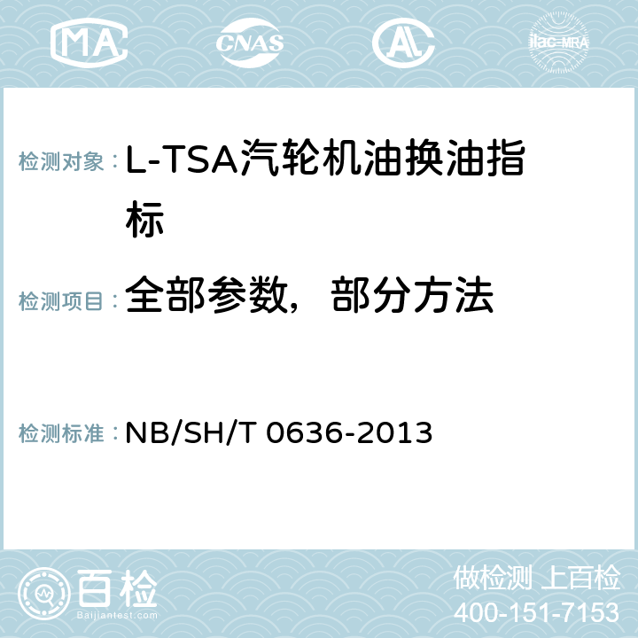 全部参数，部分方法 SH/T 0636-2013 L-TSA汽轮机油换油指标 NB/