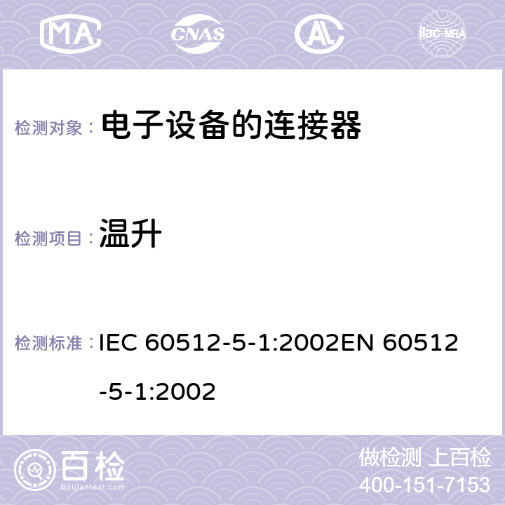 温升 电子设备用连接器　试验和测量　第5-1部分：载流量试验　 试验 5a: 温升 IEC 60512-5-1:2002
EN 60512-5-1:2002