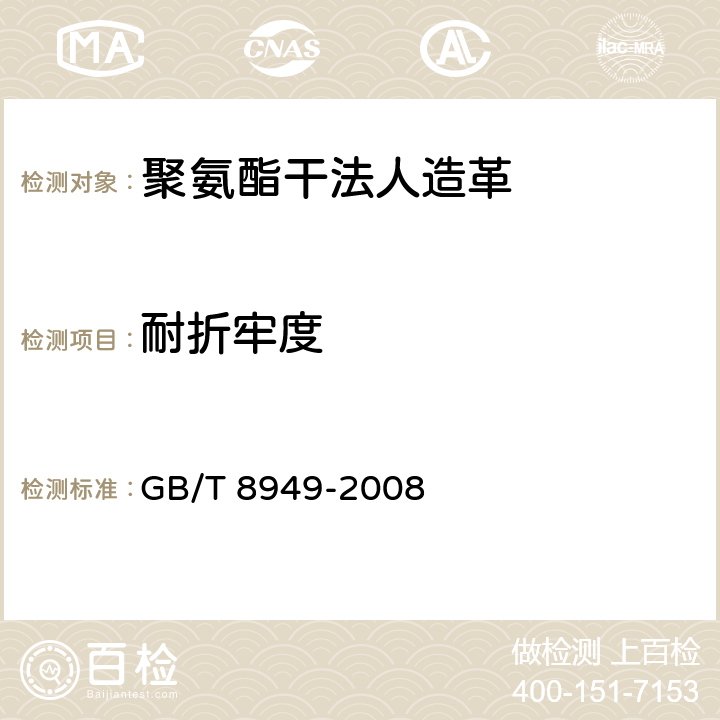 耐折牢度 聚氨酯干法人造革 GB/T 8949-2008 5.12