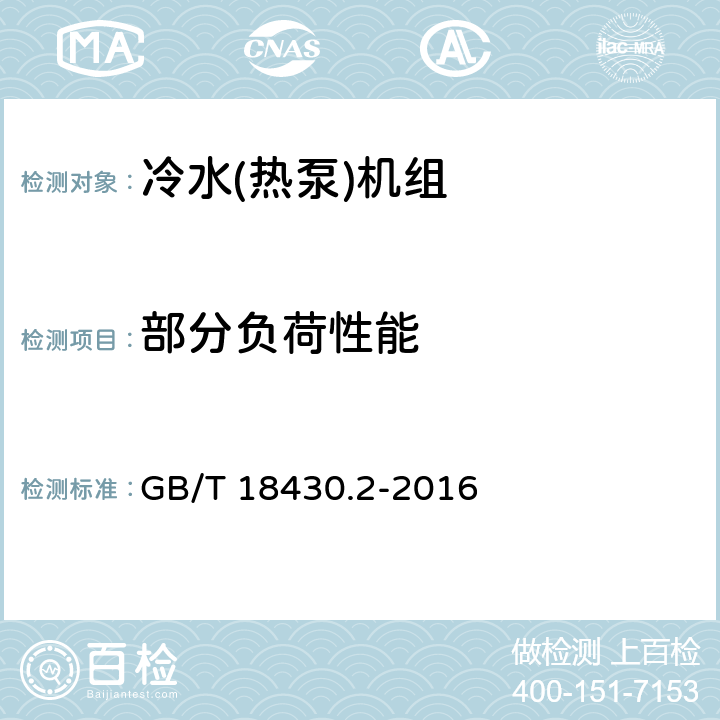 部分负荷性能 蒸气压缩循环冷水(热泵)机组 第2部分：户用及类似用途的冷水(热泵)机组 GB/T 18430.2-2016 5.6