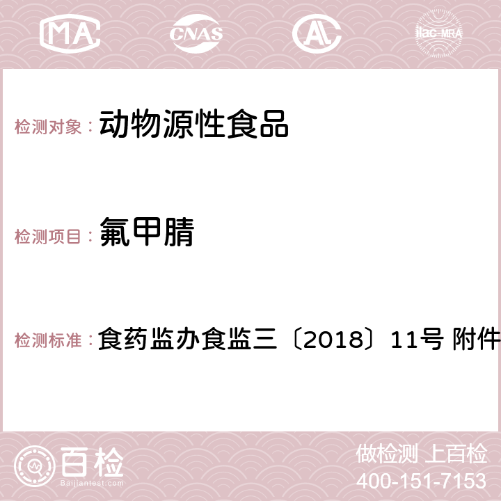 氟甲腈 禽类食品中氟虫腈及其代谢物的测定（LC-MS/MS） 食药监办食监三〔2018〕11号 附件:2