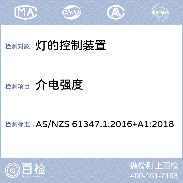 介电强度 灯的控制装置 第1部分：一般要求和安全要求 AS/NZS 61347.1:2016+A1:2018 12