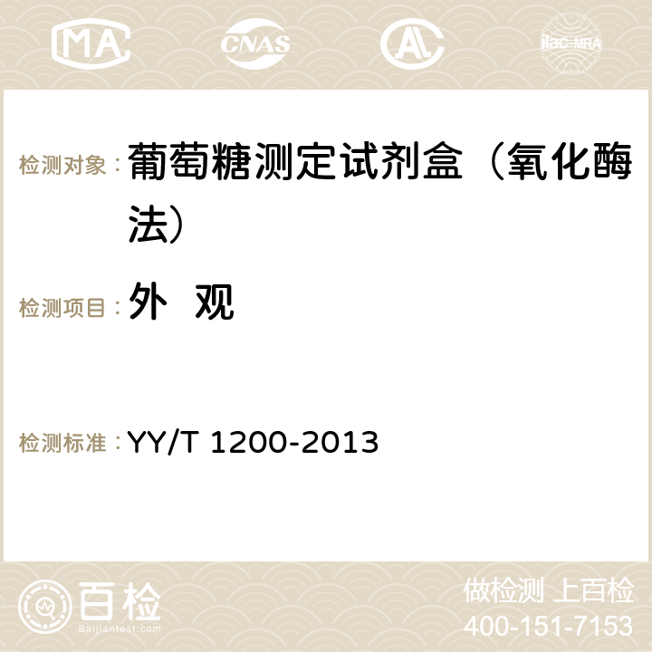 外  观 葡萄糖测定试剂盒（酶法） YY/T 1200-2013