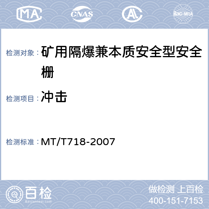 冲击 矿用隔爆兼本质安全型安全栅 MT/T718-2007 4.10.7