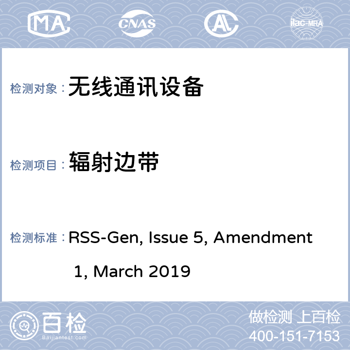 辐射边带 短距离设备产品/低功率射频电机测量限值和测量方法 RSS-Gen, Issue 5, Amendment 1, March 2019