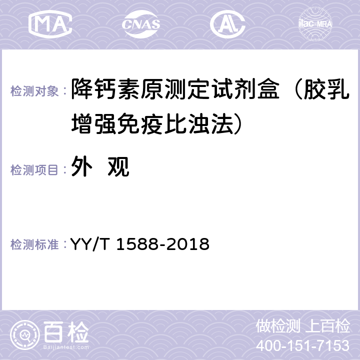 外  观 YY/T 1588-2018 降钙素原测定试剂盒