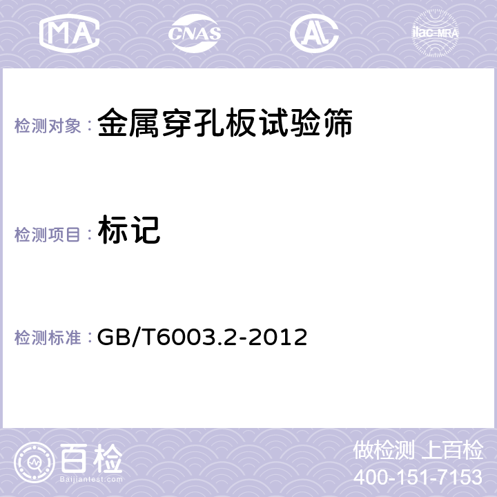 标记 《金属穿孔板试验筛》 GB/T6003.2-2012 4
