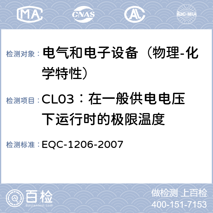CL03：在一般供电电压下运行时的极限温度 电气和电子装置环境的基本技术规范-物理-化学特性 EQC-1206-2007 6.1.3
