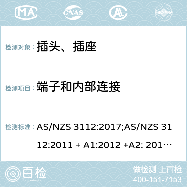 端子和内部连接 认可和测试要求 - 插头和插座 AS/NZS 3112:2017;
AS/NZS 3112:2011 + A1:2012 +A2: 2013 +A3: 2016 2.1