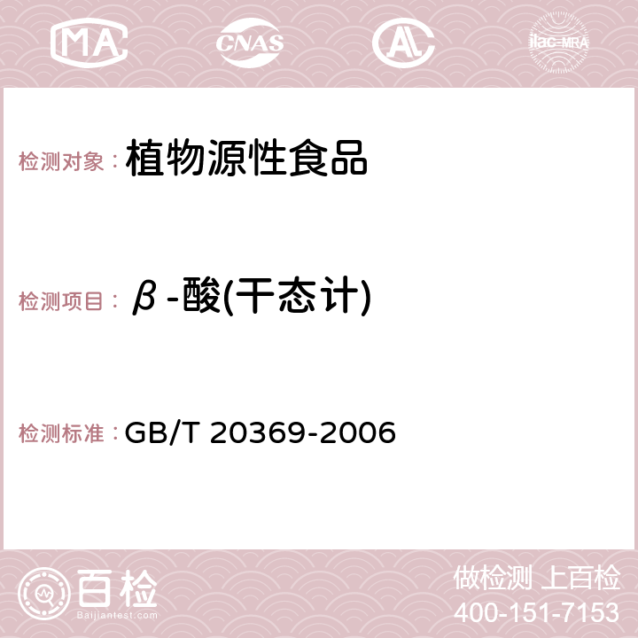 β-酸(干态计) GB/T 20369-2006 啤酒花制品